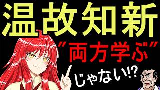 【論語 為政第二】温故知新の意味、勘違いしてないか?｜"両方学ぶ"は間違い【バーチャル悪代官】