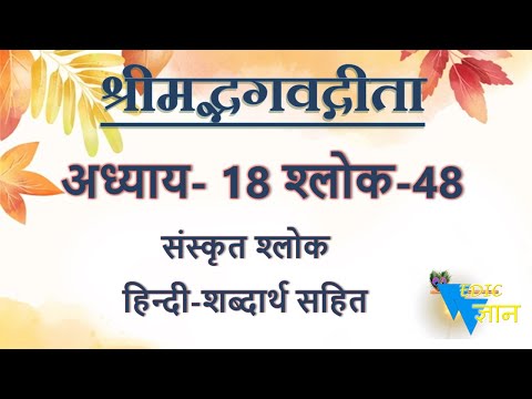 Shloka 18.48 of Bhagavad Gita with Hindi word meanings