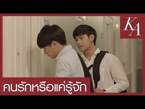 [ENG SUB] OPV | คนรักหรือแค่รู้จัก | ก้องภพ-อาทิตย์ SOTUS S THE SERIES