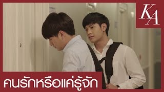 Download lagu [ENG SUB] OPV | คนรักหรือแค่รู้จัก | ก้องภพ-อาทิตย์ SOTUS S THE SERIES mp3