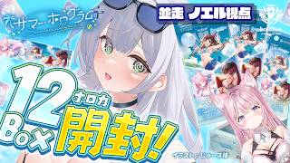 【ホロカ開封(カメラ)】本日発売！「サマー・ホログラム」12BOX開封！もちろん狙うはSEC！！！【白銀ノエル/ホロライブ】