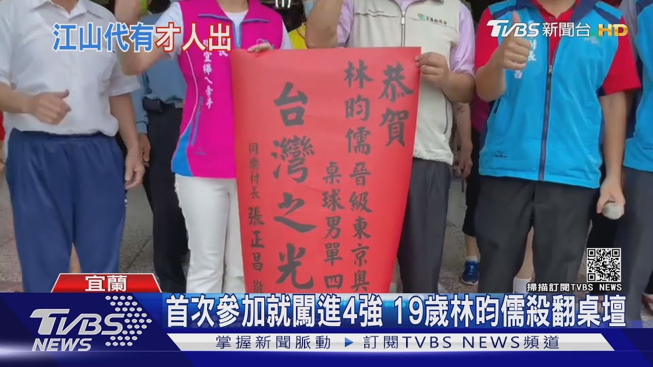 首次參加就闖進4強 19歲林昀儒殺翻桌壇