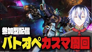 【参加型】PS版バトオペ2のんびりやって行こう！ #バトオペ ＃Vtuber
