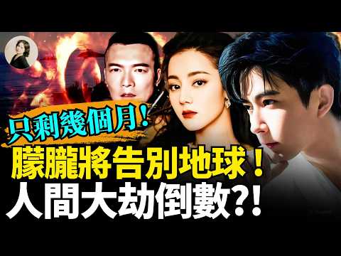 2026于朦朧將告別地球！他找204檔案說出更炸裂真相？迪麗热巴是中共“皇室成员”？美國靈媒說更多受害者在路上！中南海、娛樂圈最不敢公開的邪術！ #2026 #預言 #于朦朧 ｜琦玟街談巷說 202