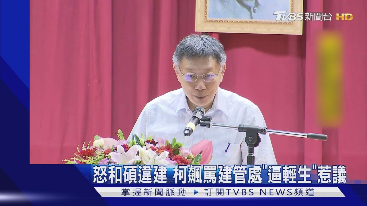 怒和碩違建 柯飆罵建管處「逼輕生」惹議