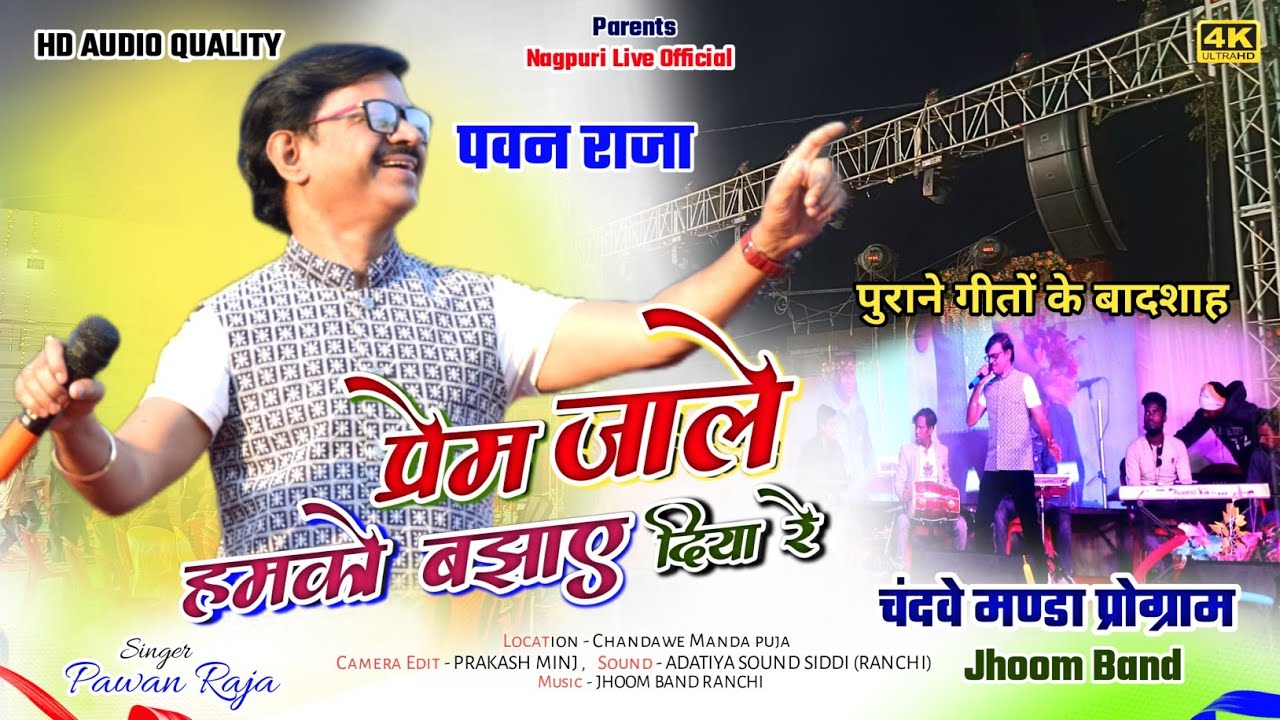 30 साल बाद आज भी वही आवाज 🌿Singer PAWAN RAJA /प्रेम जाले हमको- बझाए दिया रे /Nagpuri stage LIVE show