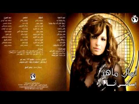 Amal Maher - Eah benak we benha ... امال ماهر - ايه بينك وبنها
