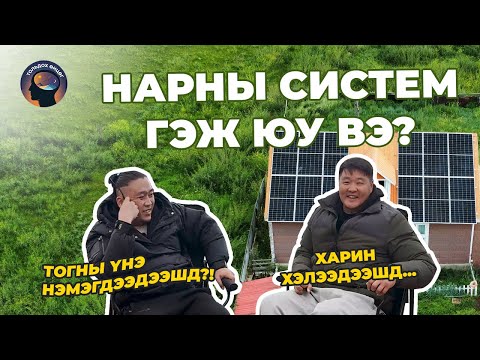 Тольдох өнцөг: Нарны эрчим хүч гэж юу вэ?