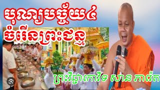 បុណ្យបច្ច័យ៤ និងចម្រើនព្រះជន្ម ព្រះវិជ្ជាកោវិទ សាន ភារ៉េត