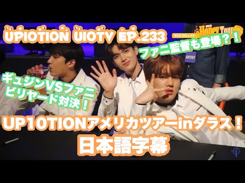 【日本語字幕】UP10TION U10TV ep.233🍯 #3 Honey Tour in ダラス|ファニ監督の気分はダラス～