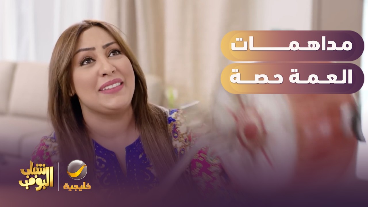 مداهمات العمة حصة 😂 - شباب البومب