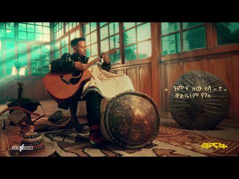 STIF LION  - WUB ALEM | እስጢፍ  ላየን  -  ዉብ አለም