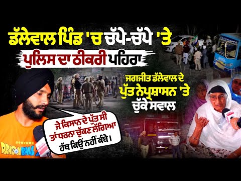 डल्लेवाल के गांव में चप्पे-चप्पे पर पुलिस। जगजीत डल्लेवाल के बेटे ने प्रशासन पर उठाए सवाल
