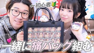 【コラボ】痛バッグを組んだことがない男性に痛バッグを組ませてみた👝