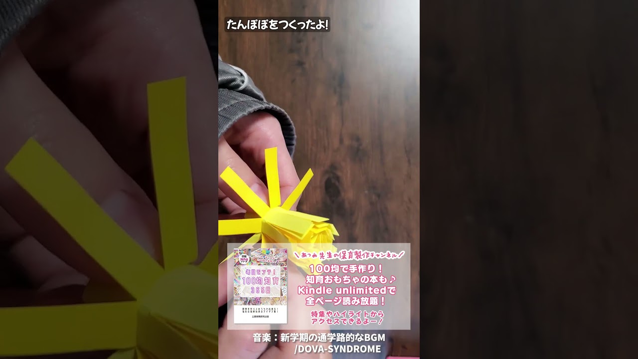 【2026年4月以降～】保育園の春にぴったり！たんぽぽを画用紙で手作りしよう #shots