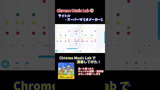 Chrome Music Lab ⑥　【タイトル - スーパーマリオメーカー2】#shorts #chromemusiclab #大空スバル #supermariomaker2 #mario