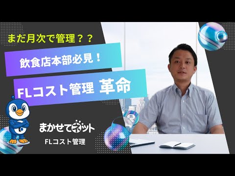 まだ月次で管理？？飲食店本部必見！FLコスト管理革命【まかせてFLコスト管理】
