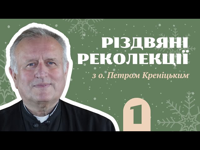 Різдвяні реколекції з о. Петром Креніцьким / частина 1