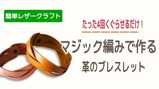 簡単マジック編み　革のブレスレットの作り方【レザークラフト初心者さん向け】大人の趣味 / DIY
