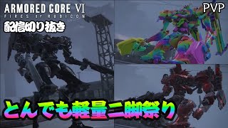 [AC6]対戦部屋にリスナーさんの軽量二脚が大集結してカオスに…！[ARMORED CORE6][アーマードコア6]