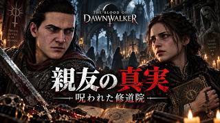 追放された修道院へ…地下墓地で待っていた“親友”の真実｜The Blood of Dawnwalker