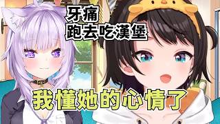 鴨鴨牙齒痛時想到了貓又小姐的身影【大空スバル】【Hololive/ホロライブ】【vtuber中文字幕】
