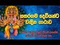 Katharagama Deviyanta Wadina Gathawa Katharagama කතරගම දෙවියන්ට වදි�