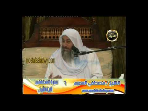  تفسير سورة المطففين 1 من الآية الأولى إلى الآية الخامسة   سمنود 