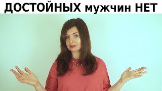 Почему тебе НЕ попадаются достойные мужчины