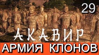 Скайрим. Мод АКАВИР. ПРОКЛЯТИЕ БЕССМЕРТНЫХ. Прохождение. Часть 29