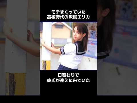 沢尻エリカ に関するモテすぎな雑学#shorts