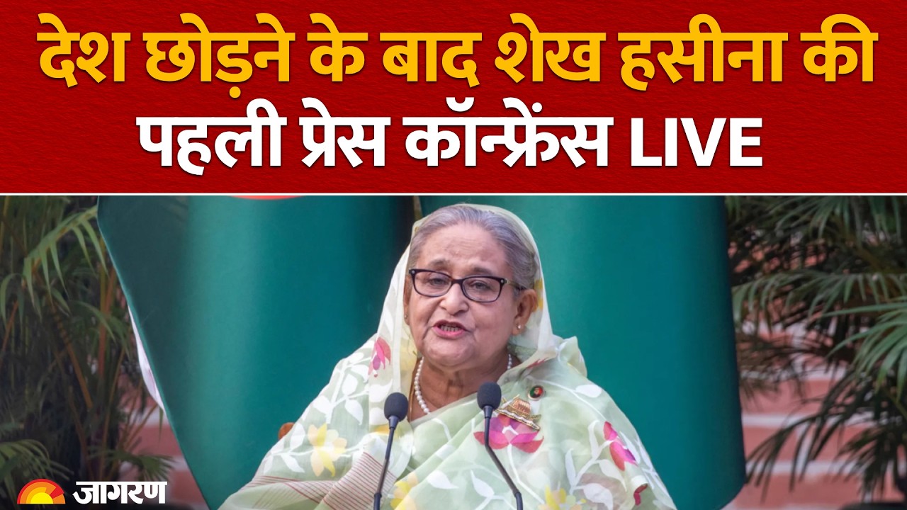 LIVE: देश छोड़ने के बाद Bangladesh की पूर्व PM Sheikh Hasina की पहली Press Conference | Delhi