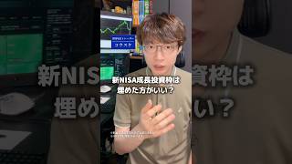 「新NISA、成長投資枠は埋めた方がいいですか？」に答えます
