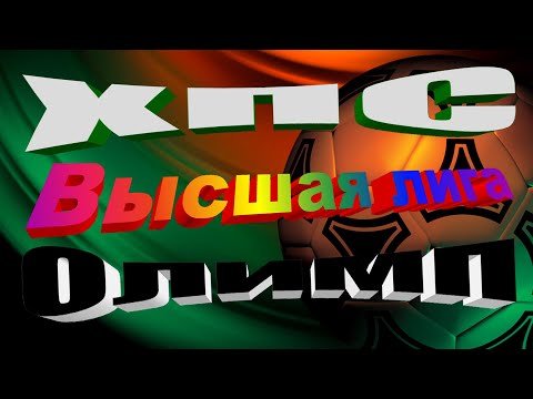 ХПС - Олимп. ВЫСШАЯ ЛИГА .13 10 2020.