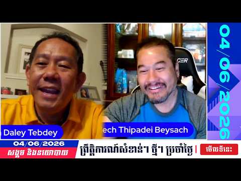 🗓️VKCI - Beysach Pros & Daley Uy | Khmer News Politic Analyze | 04/06/2026 | KH NEWS UPDATE