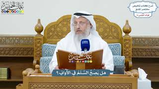 3401 - هل يَصِحُّ السَّلَمُ في الأَواني؟ - عثمان الخميس