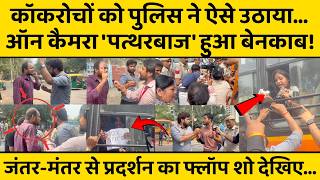 Jantar-Mantar पर Delhi Police का एक्शन देखिए, CJP Protest के फ्लॉप शो की Ground Report