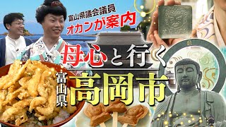 母心と行く！【富山県・高岡市】オカンの高岡行くならここ！！