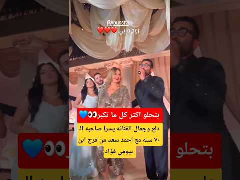 دلع وجمال الفنانه يسرا صاحبه الـ ٧٠ سنه مع احمد سعد من فرح ابن بيومي فؤاد