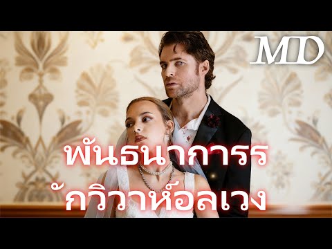 (พากย์) พันธนาการรักวิวาห์อลเวง丨ครบทุกตอน #ละครสั้น #reelshort