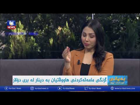 بەڤیدیۆ.. گرنگی مامەڵەکردنی هاوڵاتیان بە دینار لە بری دۆلار