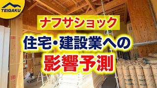 【5月12日配信・Youtube動画】ナフサショック住宅建設業への影響予測