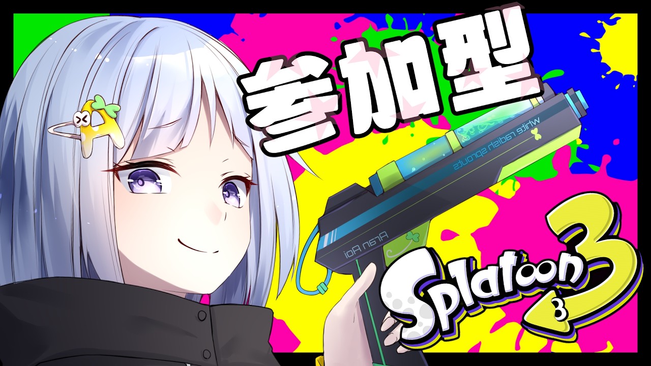 【Splatoon3】午後のオープン【概要欄必読】