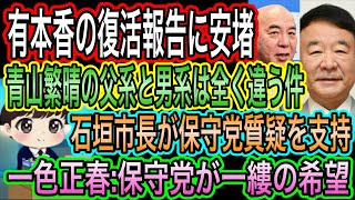 【日本保守党】有本香が復活報告！百田代表の様子も投稿／一色正春:保守党が一縷の希望／青山繁晴の父系と男系は違う件／石垣市長が保守党質疑を支持