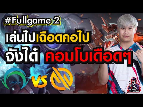 Dota 2 : BTS Pro Series S6 SEA - MG Trust vs Omega [Fullgame 2]