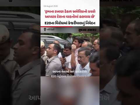 કેજરીવાલ સહિત આપના નેતાઓ અને કાર્યકરોએ E20 પેટ્રોલના વિરોધમાં કર્યા દેખાવ | Gujarat Samachar કેજરીવાલ સહિત આપના નેતાઓ અને કાર્યકરોએ E20 પેટ્રોલના વિરોધમાં કર્યા દેખાવ | Gujarat Samachar
