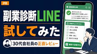 副業診断LINEを実際に使ってみた結果【怪しい？正直レビュー】