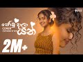 Joodu Daala Yan ජෝඩු දාලා යන් Oya Mata Manapanan Cover Performed By Dew Cover 
