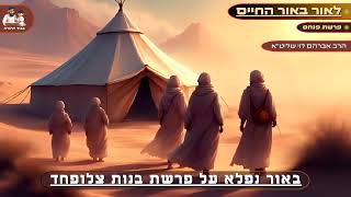 באור נפלא על פרשת בנות צלופחד - הרב אברהם לוי שליט''א 📖 ''לאור באור החיים'' (פרשת פנחס) (הרב שלמה לוינשטיין) - התמונה מוצגת ישירות מתוך אתר האינטרנט יוטיוב. זכויות היוצרים בתמונה שייכות ליוצרה. קישור קרדיט למקור התוכן נמצא בתוך דף הסרטון באור נפלא על פרשת בנות צלופחד - הרב אברהם לוי שליט''א 📖 ''לאור באור החיים'' (פרשת פנחס) (הרב שלמה לוינשטיין) - התמונה מוצגת ישירות מתוך אתר האינטרנט יוטיוב. זכויות היוצרים בתמונה שייכות ליוצרה. קישור קרדיט למקור התוכן נמצא בתוך דף הסרטון