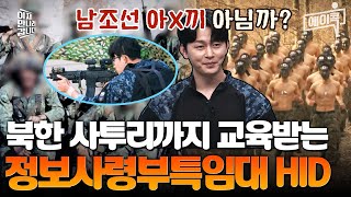 [#에이콕] 북한군으로 위장하기 위해 북한 군복부터 사투리까지 대비한다🔥 베일에 싸여있던 HID의 특수훈련들 대공개🚨  | #이만갑 647회